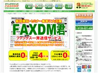 オフィスクリエイトFAXDM君