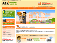 FAXdeつなが～る